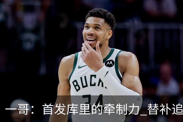 一哥：首发库里的牵制力 替补追梦的防守 裁掉克莱的手感全开